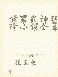 修罗武神楚枫紫玲小说全篇