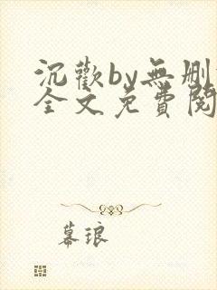 沉欢by无删减全文免费阅读