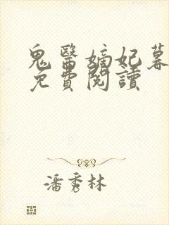 鬼医嫡妃暮云兮免费阅读封面