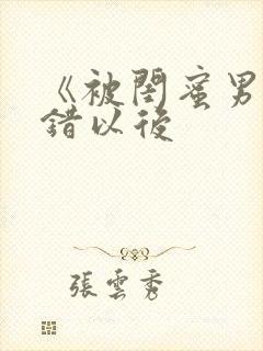 《被闺蜜男友上错以后