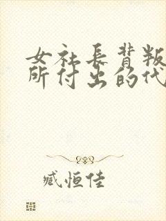 女社长背叛丈夫所付出的代价