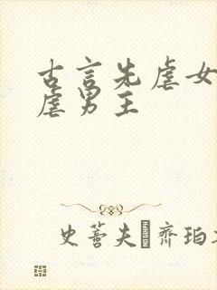 古言先虐女主后虐男主