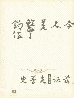 钓系美人今天上位了