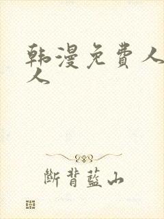 韩漫免费人妻猎人