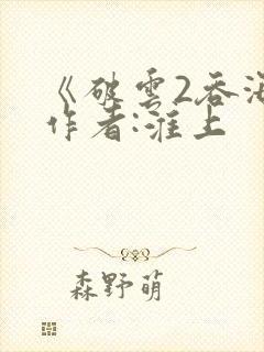 《破云2吞海》作者:淮上