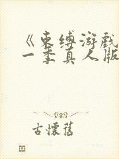 《束缚游戏》第一季真人版封面