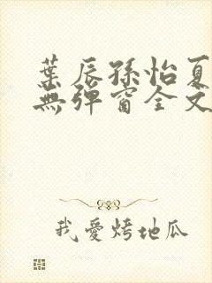 叶辰孙怡夏若雪无弹窗全文免费阅读