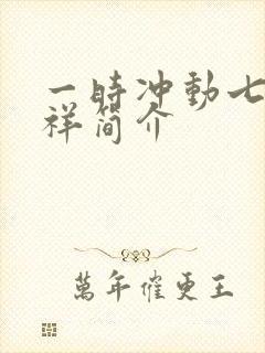 一时冲动七世不祥简介