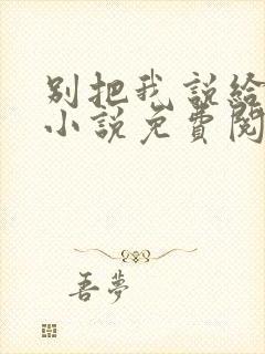 别把我说给他听小说免费阅读