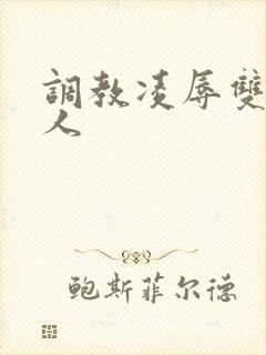 调教凌辱双性美人