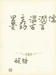 男主温润儒雅矜贵的古言