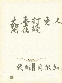 大奉打更人笔趣阁在线封面