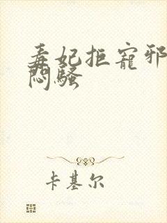 毒妃拒宠邪王太闷骚