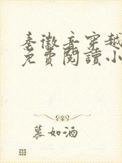 秦徽音穿越全文免费阅读小说封面