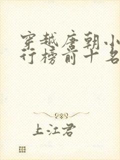 穿越唐朝小说排行榜前十名