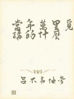 当年万里觅封侯讲的什么