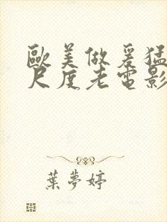 欧美做爰猛烈大尺度老电影