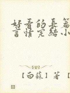 好看的长篇古言言情完结小说