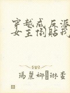 穿越成反派三个女主倒贴我