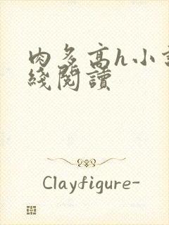 肉多高h小说在线阅读封面