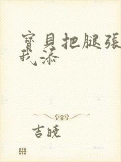 宝贝把腿张开让我添封面