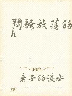 闷骚放荡的人妻h