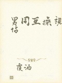 男同互操视频网站