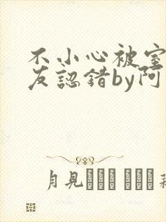 不小心被室友男友认错by阿温女主最后