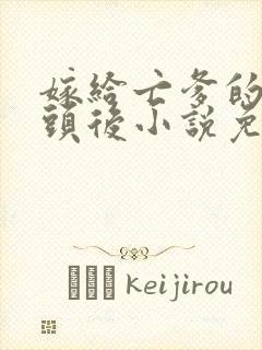 嫁给亡爹的死对头后小说免费阅读