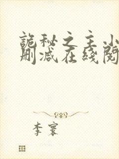 诡秘之主小说无删减在线阅读