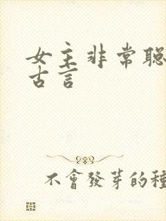 女主非常聪明的古言