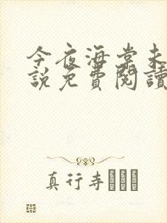 今夜海棠未眠小说免费阅读