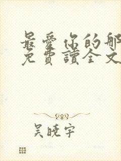 最爱你的那十年免费读全文