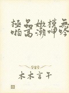 极品嫩模无套啪啪高潮呻吟不断