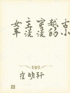 女主穿越古代平平淡淡的小说