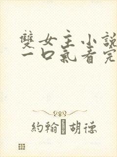 双女主小说推文一口气看完封面