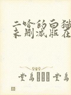 二哈的白猫师尊未删减版在哪看