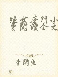 绝世唐门小说免费阅读全文无弹窗封面