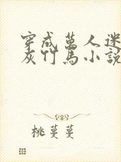 穿成万人迷的炮灰竹马小说全文免费阅读