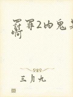 罚罪2内鬼是谁啊