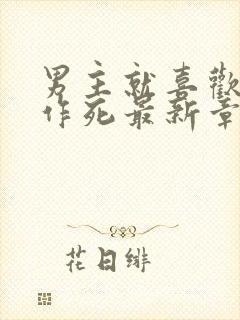 男主就喜欢看我作死最新章节