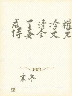 成了清冷权臣的侍妾全文免费