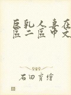 巨乳人妻在线一区二区中文字幕