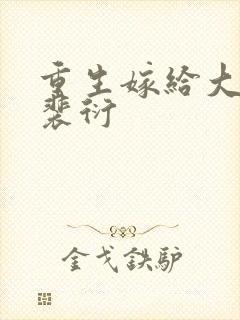 重生嫁给大伯哥裴衍