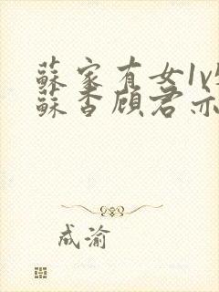 苏家有女1v5苏杳顾君亦笔趣阁