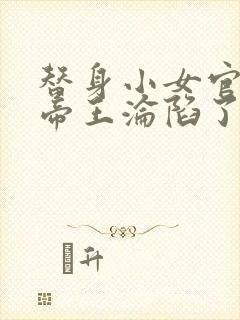 替身小女官腹黑帝王沦陷了江清慈祁渊更新