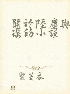 关于陆尘与李清瑶的小说