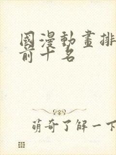 国漫动画排行榜前十名