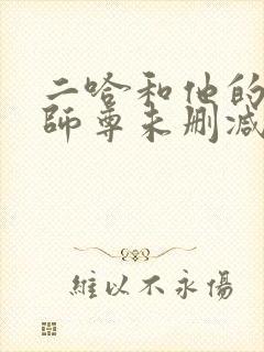 二哈和他的白猫师尊未删减版完整版