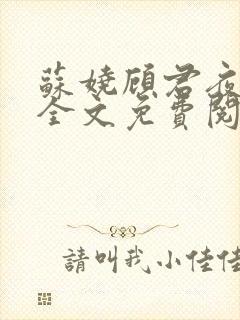 苏娆顾君夜小说全文免费阅读封面